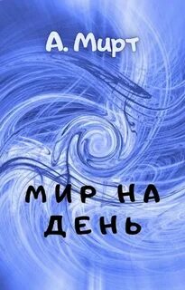 Мирт маг двух стихий