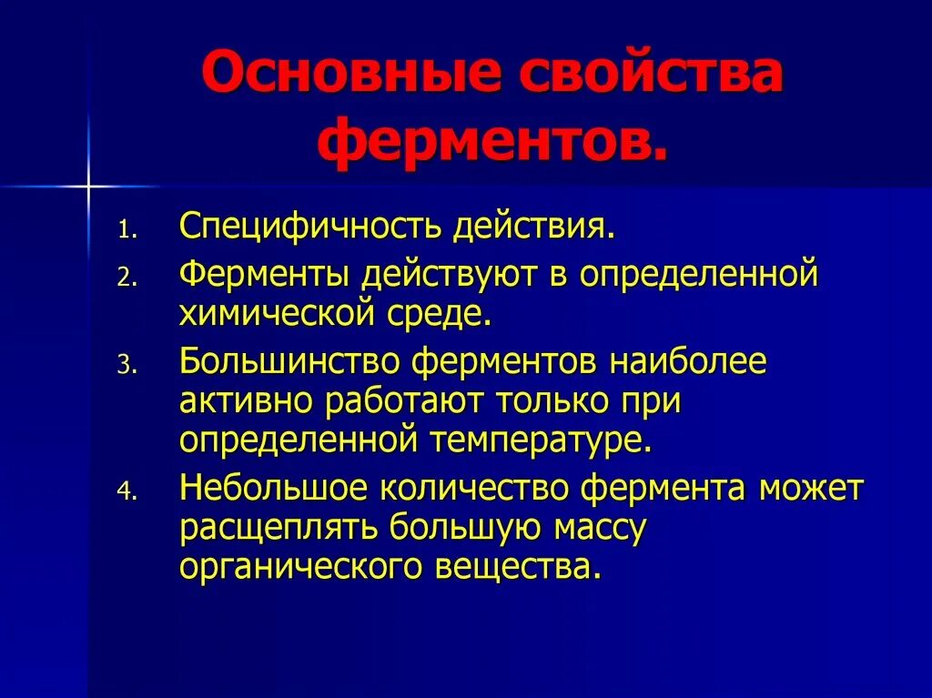 Специфичность организма. Свойства ферментов. Основные свойства ферментов. Характеристика ферментов. Свойства ферментов биохимия.