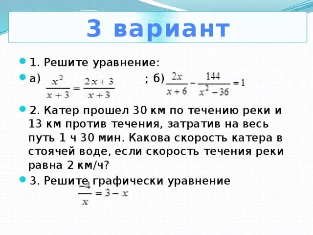 Задачи с рациональными уравнениями 8 класс. Рациональные уравнения задачи. Уравнение по течению реки и против. Рациональное уравнение на скорость. Решите уравнение 3x 4 2 16 0