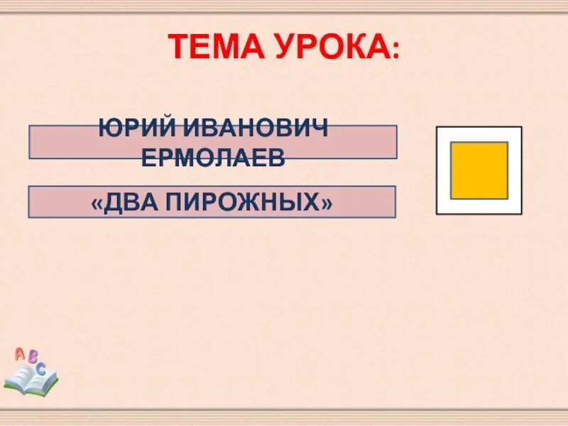 Произведение 2 пирожных. Жанр произведения два пирожных. Тема рассказа два пирожных. Ю Ермолаев два пирожных модель обложки.