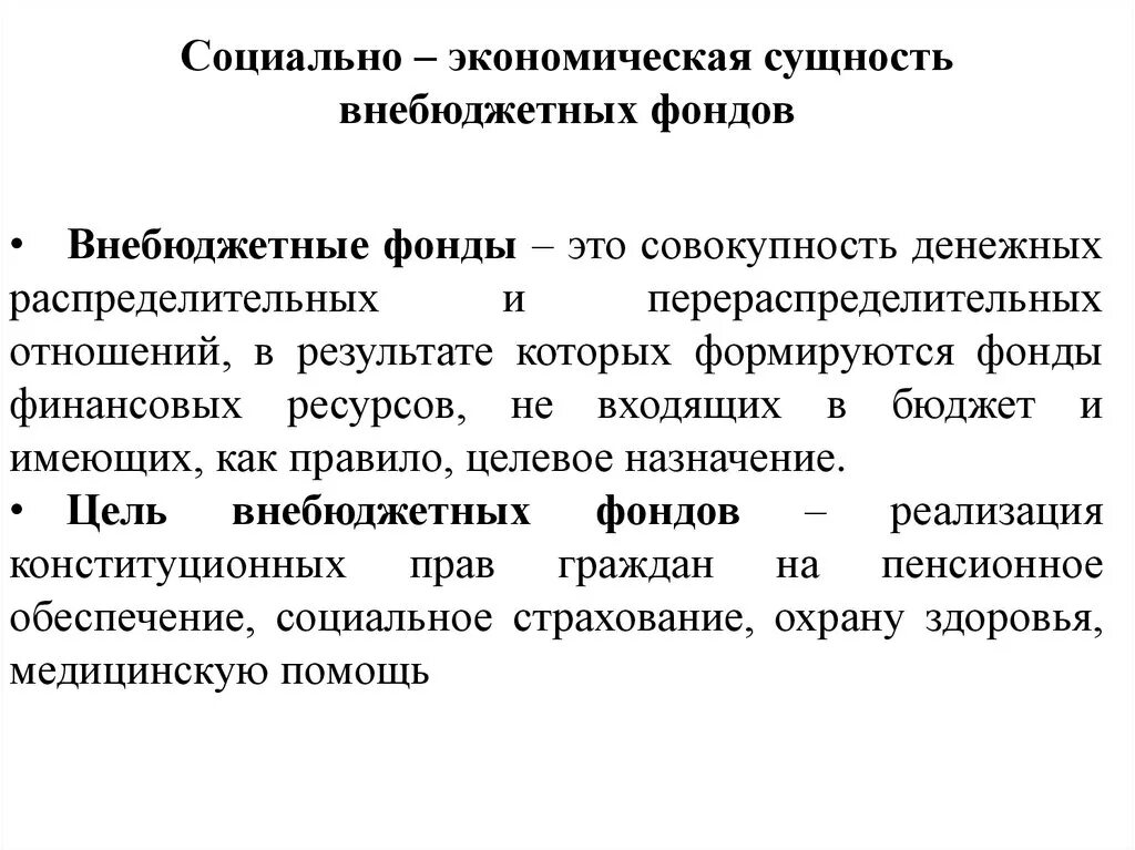 Государственный внебюджетный фонд функции. Социально-экономическая сущность внебюджетных фондов РФ.. Социально - экономическое Назначение внебюджетных фондов. Соц эконом сущность внебюджетных фондов. Сущность и Назначение внебюджетных фондов.