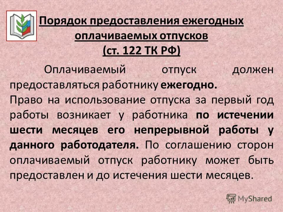 Года предоставление ежегодного оплачиваемого отпуска