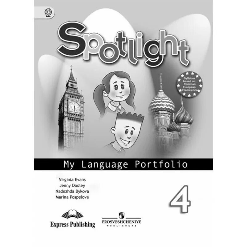 Юшина английский язык в фокусе 4 класс. У 2кл ФГОС Быкова н.и.,Дули д.,Поспелова м.д. английский в фокусе (Spotlight). Быкова Дули Поспелова 2 класс англ. Ваулина английский в фокусе (Spotlight). 9 Кл. Учебник. Языковой портфель 3 класс Spotlight.