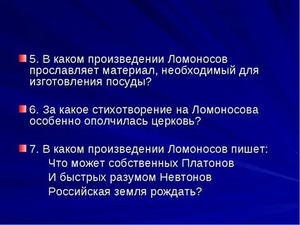 Правильный порядок слов в названии произведения ломоносова