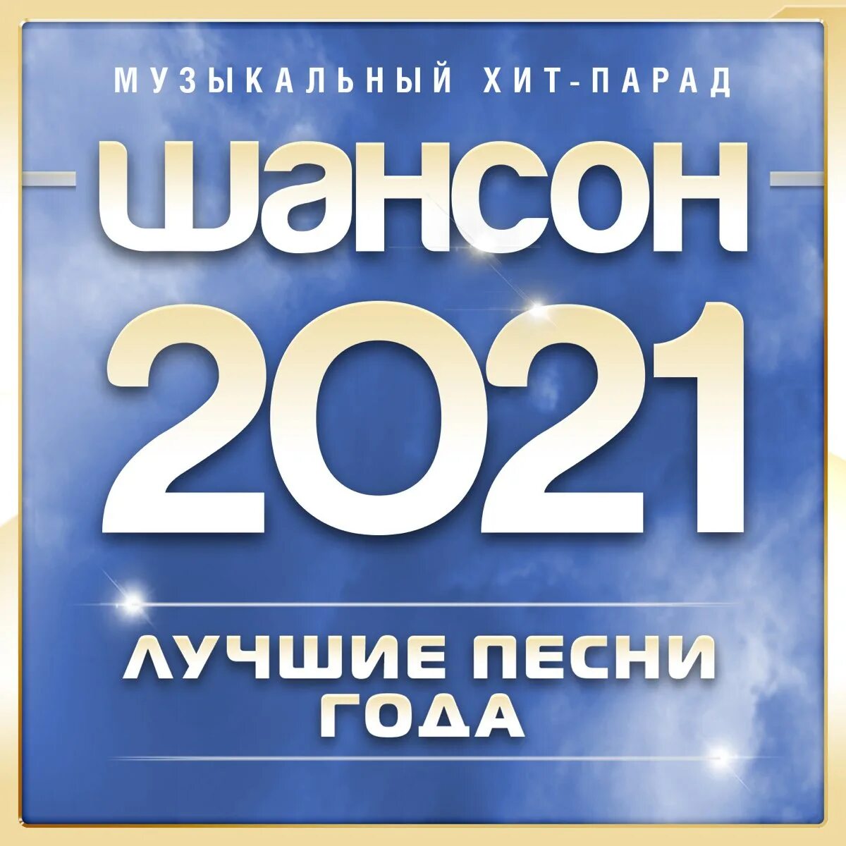 Шансон года 2021. Шансон 2021 (2021). Шансон 2021 года (музыкальный хит-парад). Лучший шансон 2021.