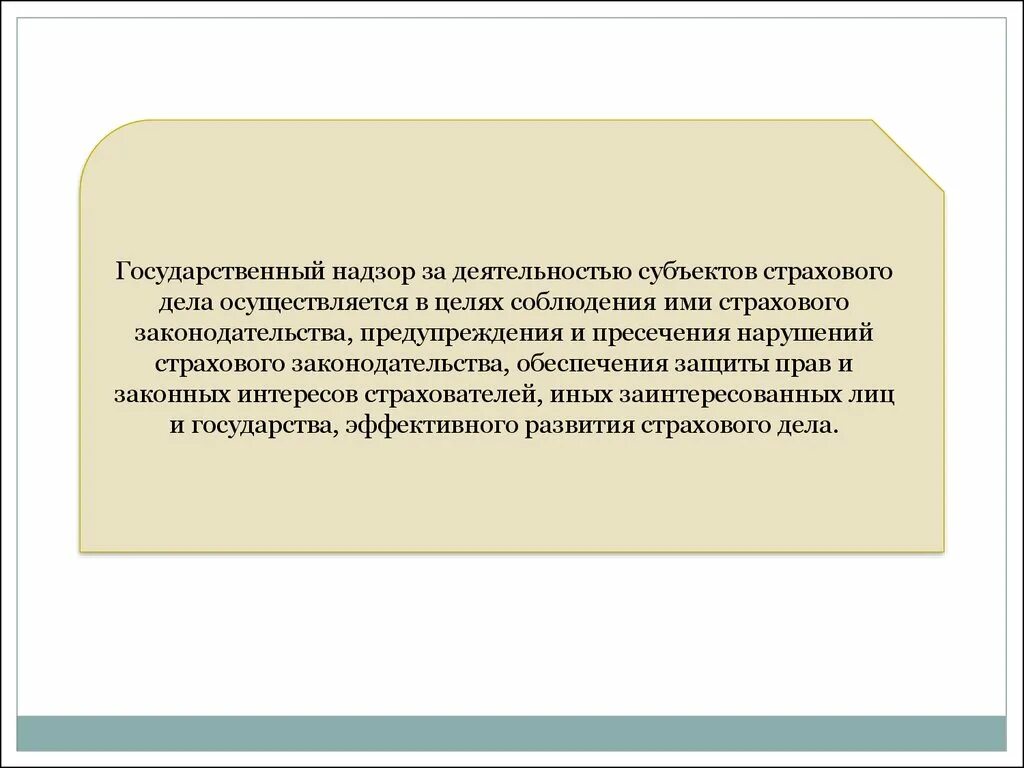 Функции страхового надзора. Государственный страховой надзор. Надзор за деятельностью субъектов страхового дела. Страховой надзор осуществляется. Надзор за страховой деятельностью осуществляется:.