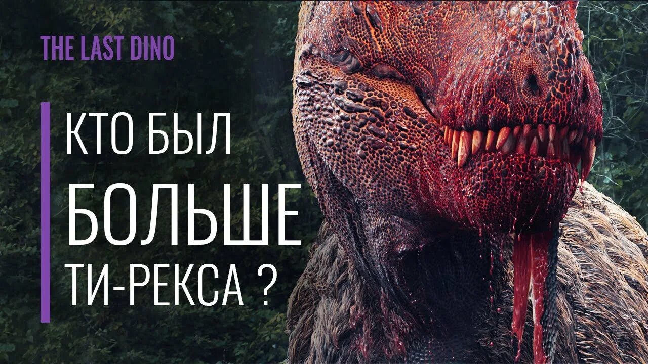 Почему ти рекс. Последний динозавр. ти рекс. ноги динозавра.
