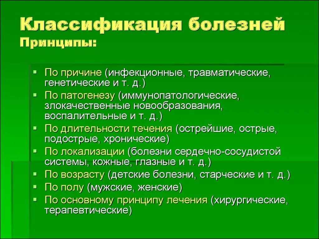 Причины заболеваемости человека. Классификация заболеваний патология. Принципы классификации болезней воз. Принципы классификации болезней патофизиология. Принципы классификации болезней. Классификация воз..