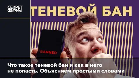 Попала в теневой бан