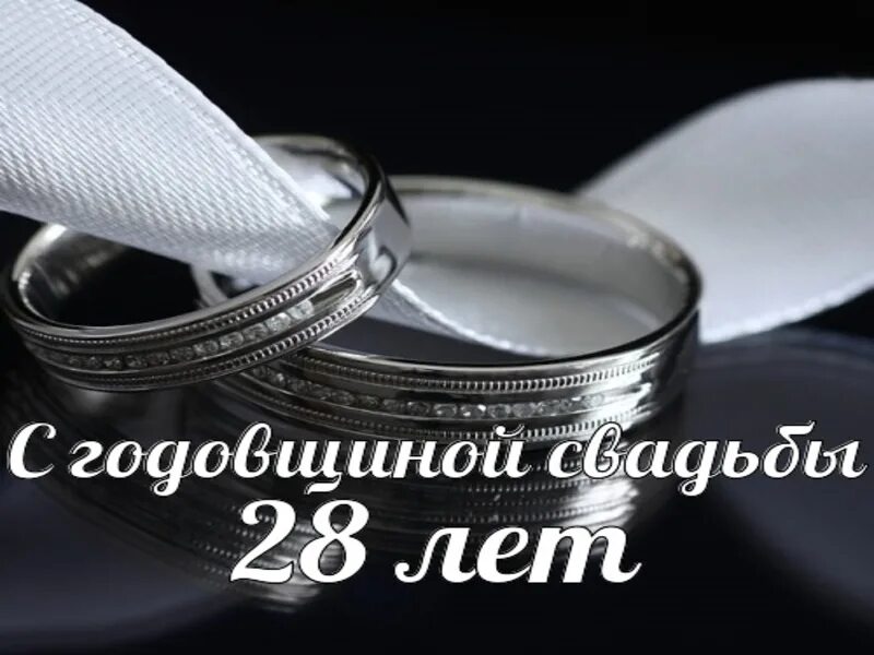 Поздравляю 28 лет