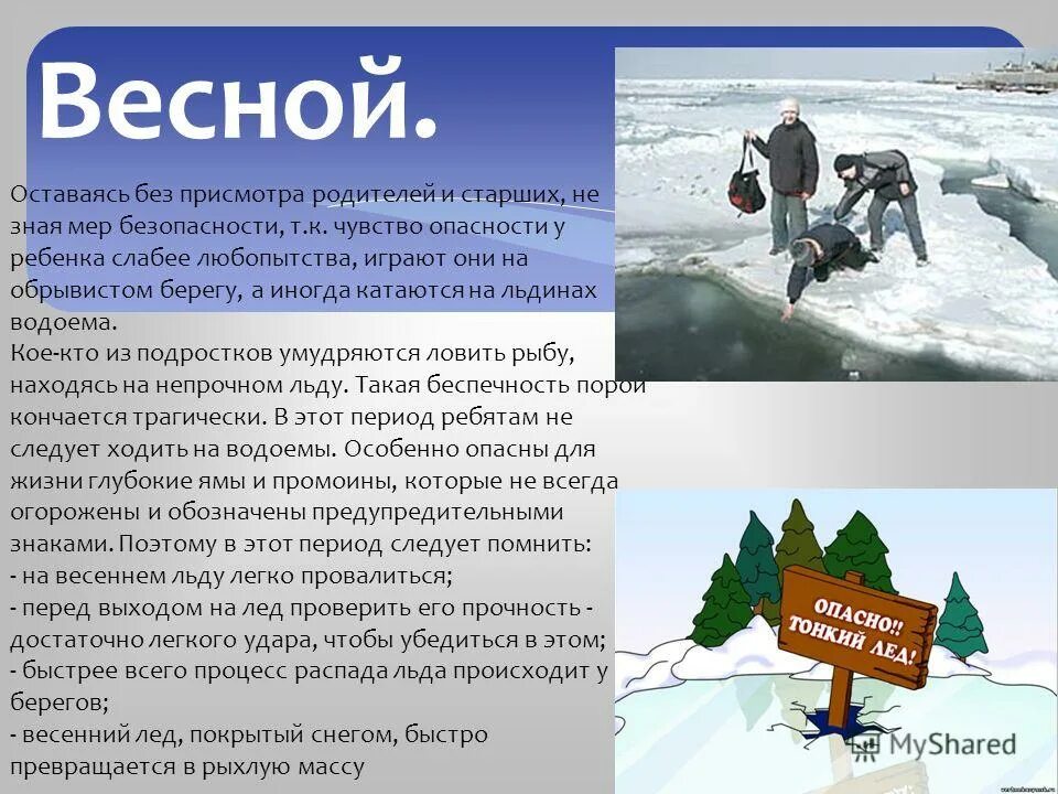 Правила поведения на воде весной. Безопасность на водоемах весной. Безопасность на воде весной. Безапасностьна водоемах весной. Памятка водоемы весной.