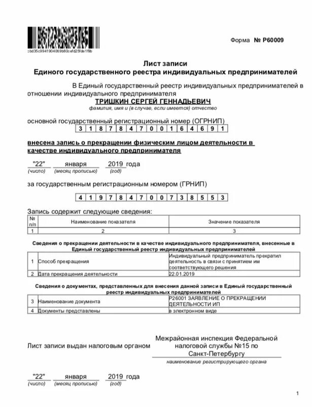Какой документ подтверждает индивидуального предпринимателя. Единый государственный реестр индивидуальных предпринимателей. лист индивидуального предпринимателя. лист записи о регистрации индивидуального предпринимателя.