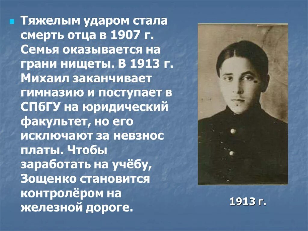 Биография м.Зощенко для детей 3 класса. Сообщение о Зощенко 3 класс. М Зощенко годы жизни. 3 факта о зощенко