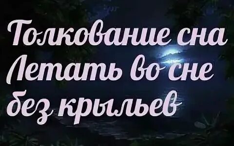 Сонник летать во сне без крыльев