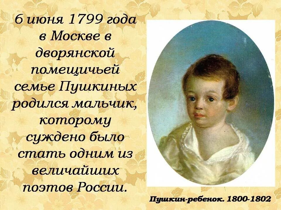 Стих мальчикам россии. Детство Пушкина 1799 1837.