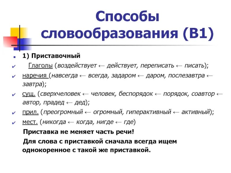 Приставочный способ словообразования. Способы словообразования глаголов. Словообразование глаголов. Приставочный способ словообразования глагол.