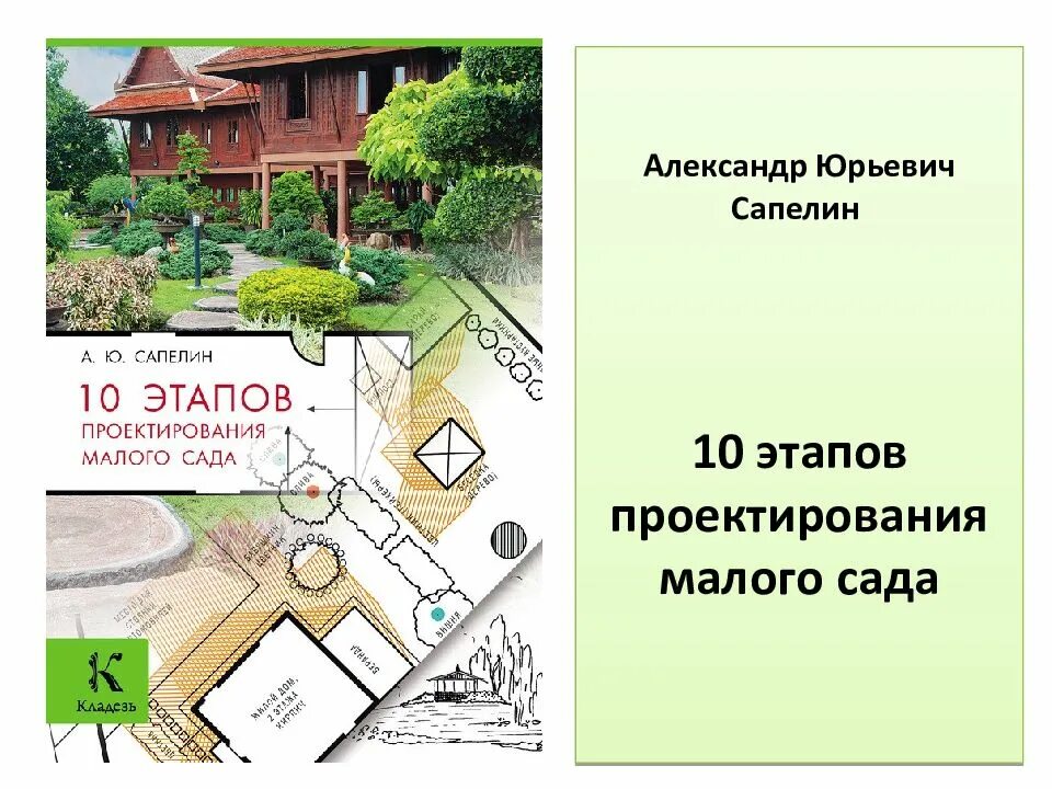 Этапы проектирования сада. Этапы саду. Этапы проектирования сада. Значение подвижных игр для детей дошкольного возраста. Александр сапелин 10 этапов проектирования малого сада.