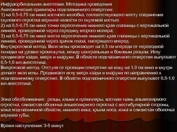 Подглазничная анестезия. Инфраорбитальная анестезия методика. инфраорбитальная анестезия техника проведения. подглазничная анестезия методика. инфраорбитальная анестезия методика проведения.