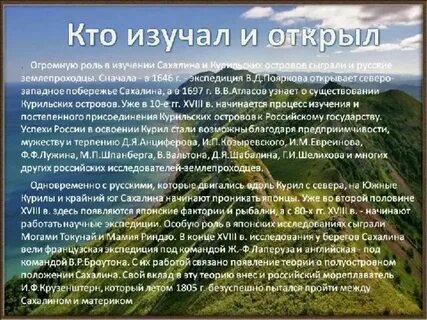 Кто доказал что сахалин это остров