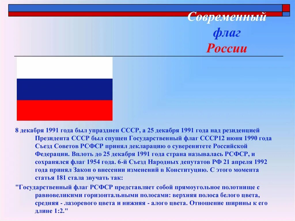 История флага России. Флаг России кратко. Рассказ о флаге России. Современный флаг России. Предложения о флаге россии