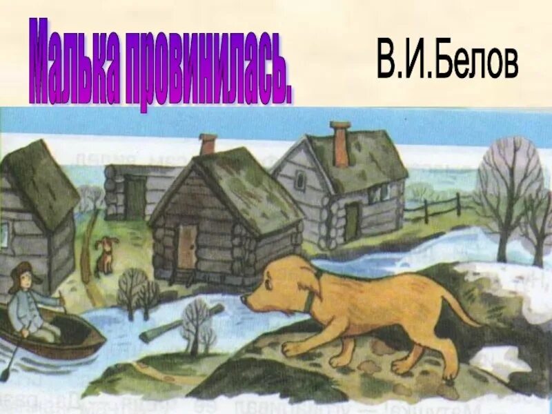 Белов в. "про мальку". В Белова о Мальке. Краткий пересказ малька провинилась 3