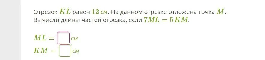 Re равно. Вычислите длину отрезка KL. 5. Вычислите длину отрезка KL.. Отрезок АВ равен 240. Вычисли длину требуемого отрезка если ml 1,6м.