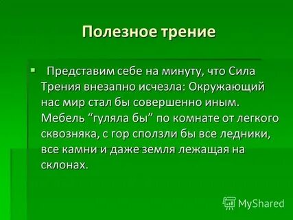 Трение полезно в случае шитья одежды