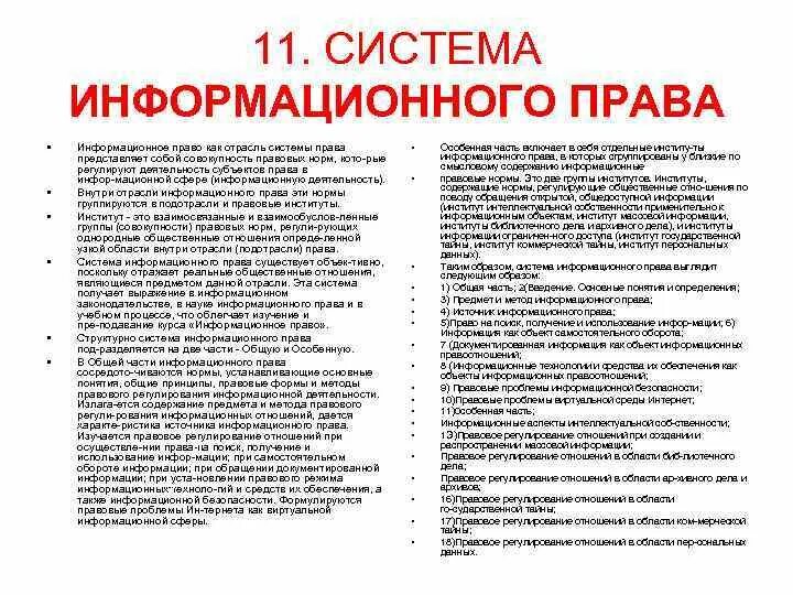 Информационное право Лекция 4: Понятие информационного права