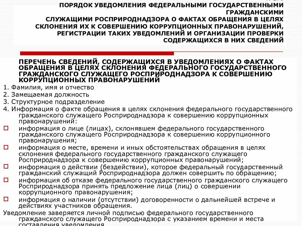 Уведомление о фактах обращения. Уведомления о фактах коррупционных правонарушений пример. Порядок уведомления о склонении к коррупционным. Уведомление о факте совершения коррупционных правонарушений. Порядок проведения проверки по факту