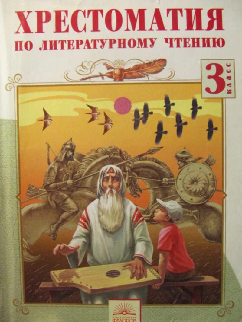 Лазарева литературное чтение. Хрестоматия 3 класс литературное чтение. Литературное чтение хрестоматия 3. Хрестоматия для чтения 3 класс. Книга хрестоматия 3 класс.