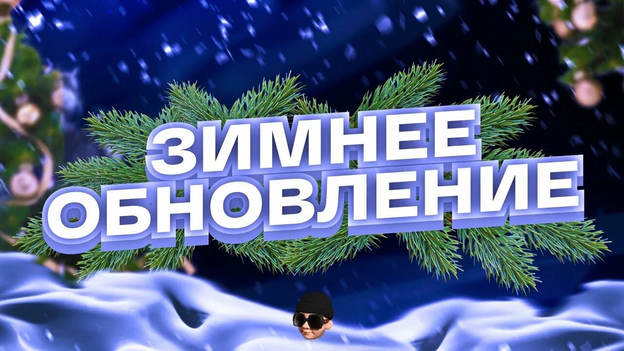 Скачай зимнее обновление версии. Зимнее обновление. Зимлзнее обновление надпись. Глобальное обновление. Картинки зимние обновление.