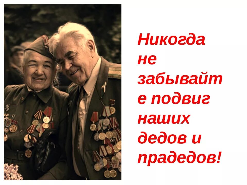 Наши прадеды и деды. Помните подвиг наших дедов и прадедов. Подвиг наших дедов. Подвиг наших дедов день Победы. Никогда не забывайте подвиги