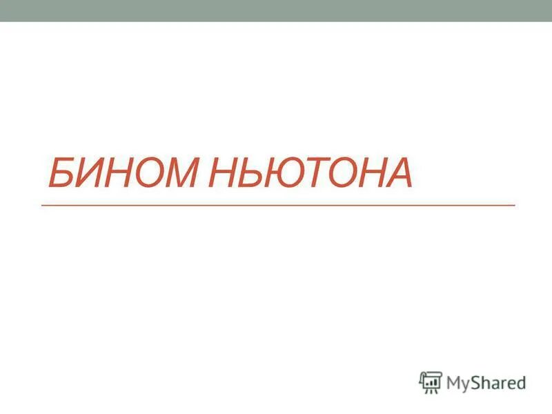 Бином 7 букв. Бином. Бином двучлен. Эмблема Бином. Бином фантазии.