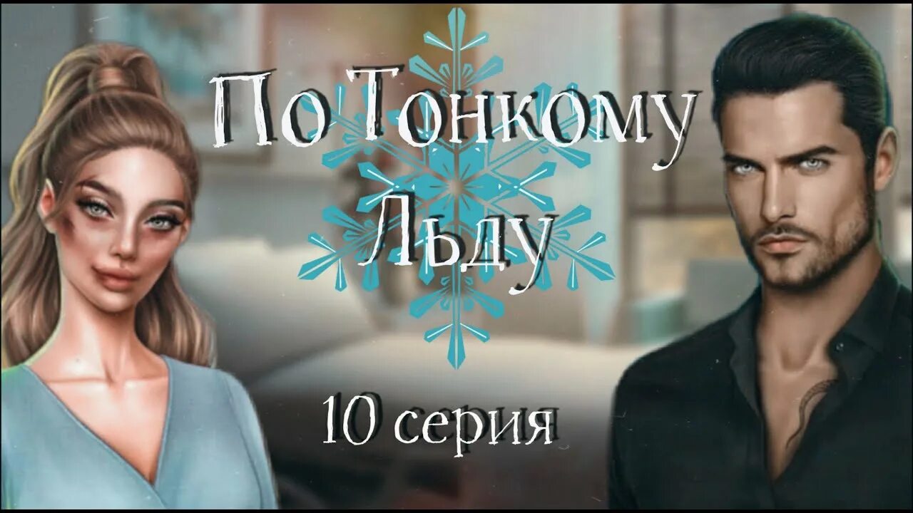 Тонкий лед клуб романтик. Кэтрин клуб романтики по тонкому льду. Ходж клуб романтики по тонкому льду. Рик клуб романтики по тонкому льду. Клуб романтики по тонкому льду Ходж и Леон.