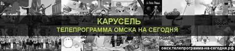 Телепрограмма в омске время омское