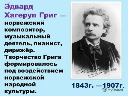 Э григ биография