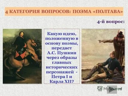 Историческая основа поэмы полтава 7 класс