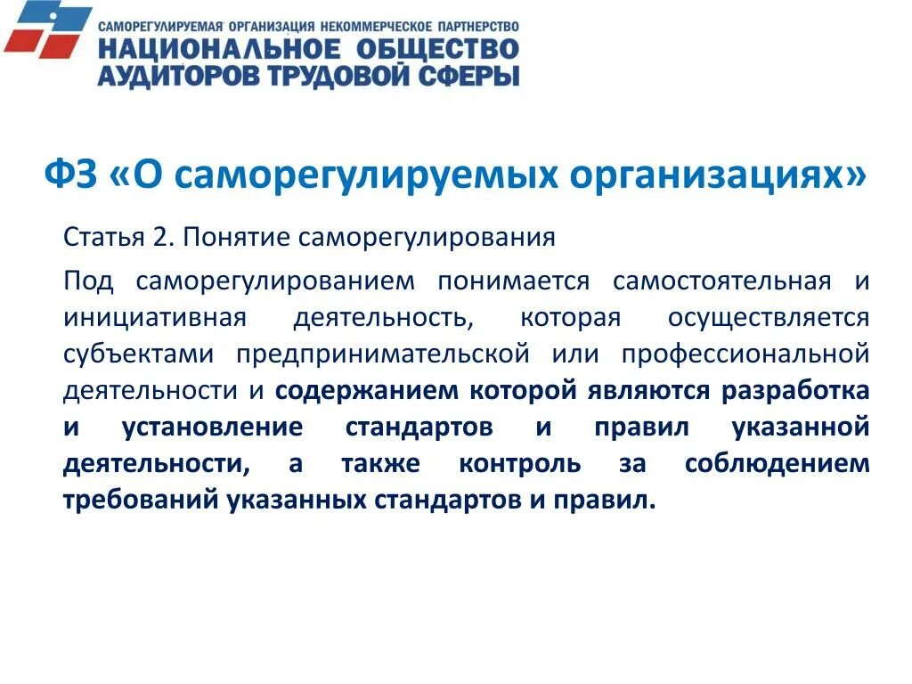 Фз о саморегулируемых организациях 2007. Закон о саморегулируемых организациях. ФЗ О саморегулируемых организациях. Федеральный закон об СРО. ФЗ 315 О саморегулируемых организациях.