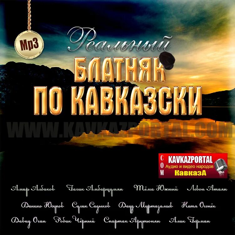 Шансон Кавказа. Сборник кавказский шансон. Кавказский шансон 2021. Кавказский шансон про любовь. Новинки кавказа шансон