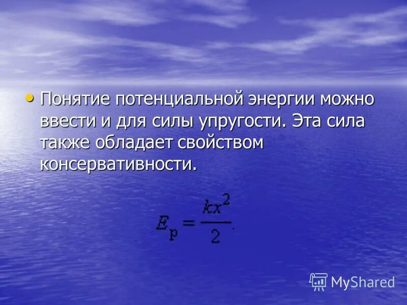 Термин потенциальный. Понятие потенциальной энергии. Потенциальная энергия силы упругости. Понятие потенциальной энергии можно ввести. Потенциальная энергия силы упругости равна.