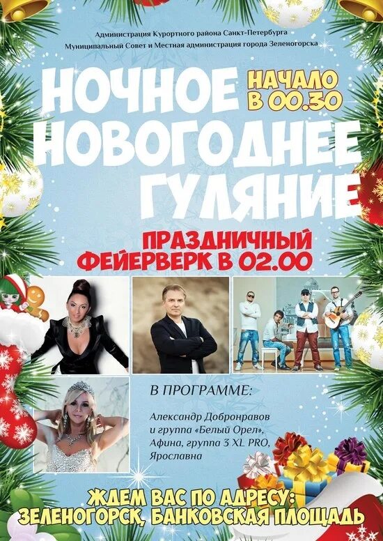 сестрорецк новый год программа. приглашение на рождественский праздник. новый год в сестрорецке программа. новогодние поздравления 2022. сестрорецк новый год программа.