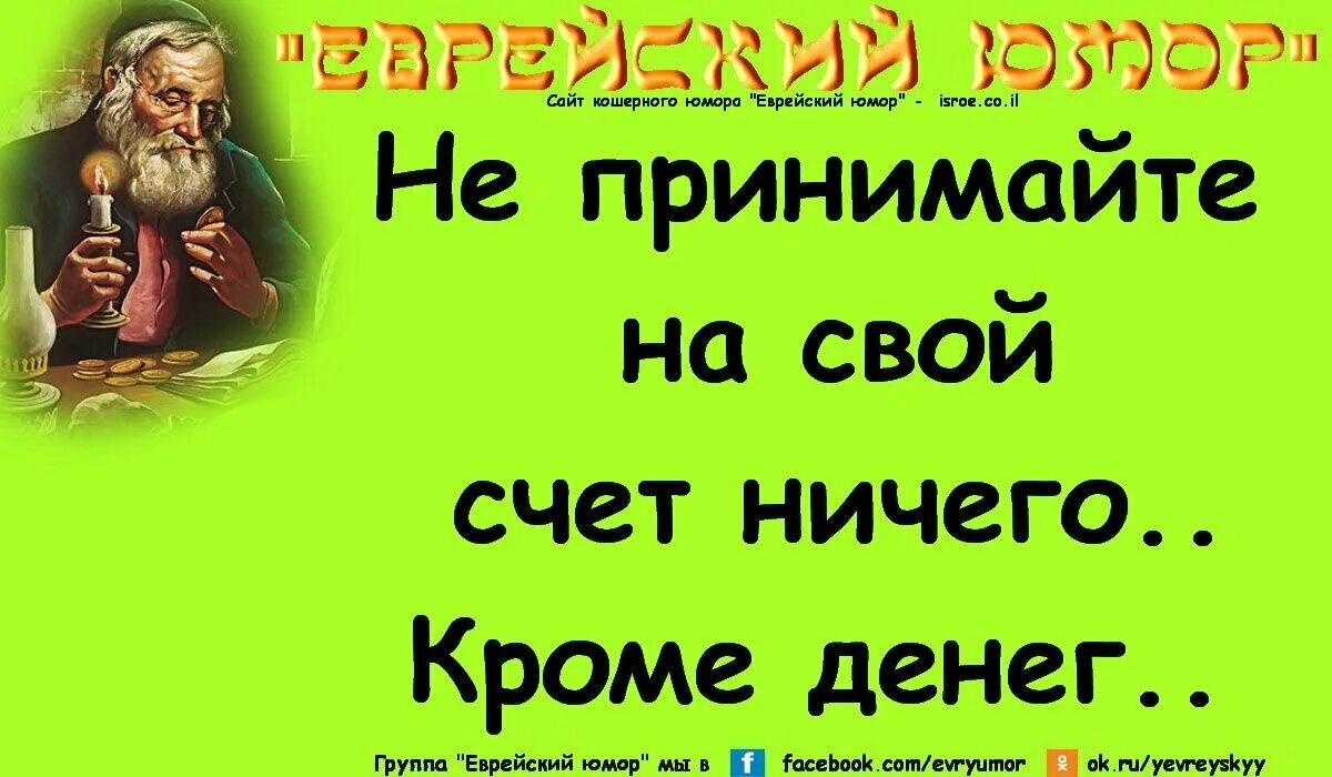 Насчет ничего. Еврейский юмор. Еврейские афоризмы и цитаты смешные. Еврейские цитаты. Еврейская мудрость в анекдотах.