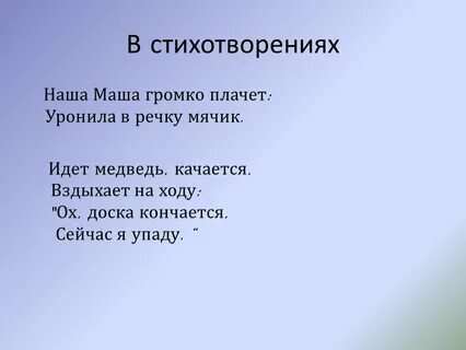 Стих громко