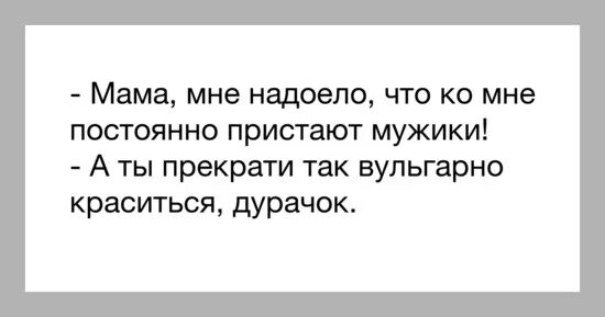 Муж не проявляет инициативу. Приставать ко всем. Мужчина чего вы пристаете ко мне картинки прикольные. Картинки мужчина не приставай. Приставай ко мне почаще мне это Нравится для мужчины.