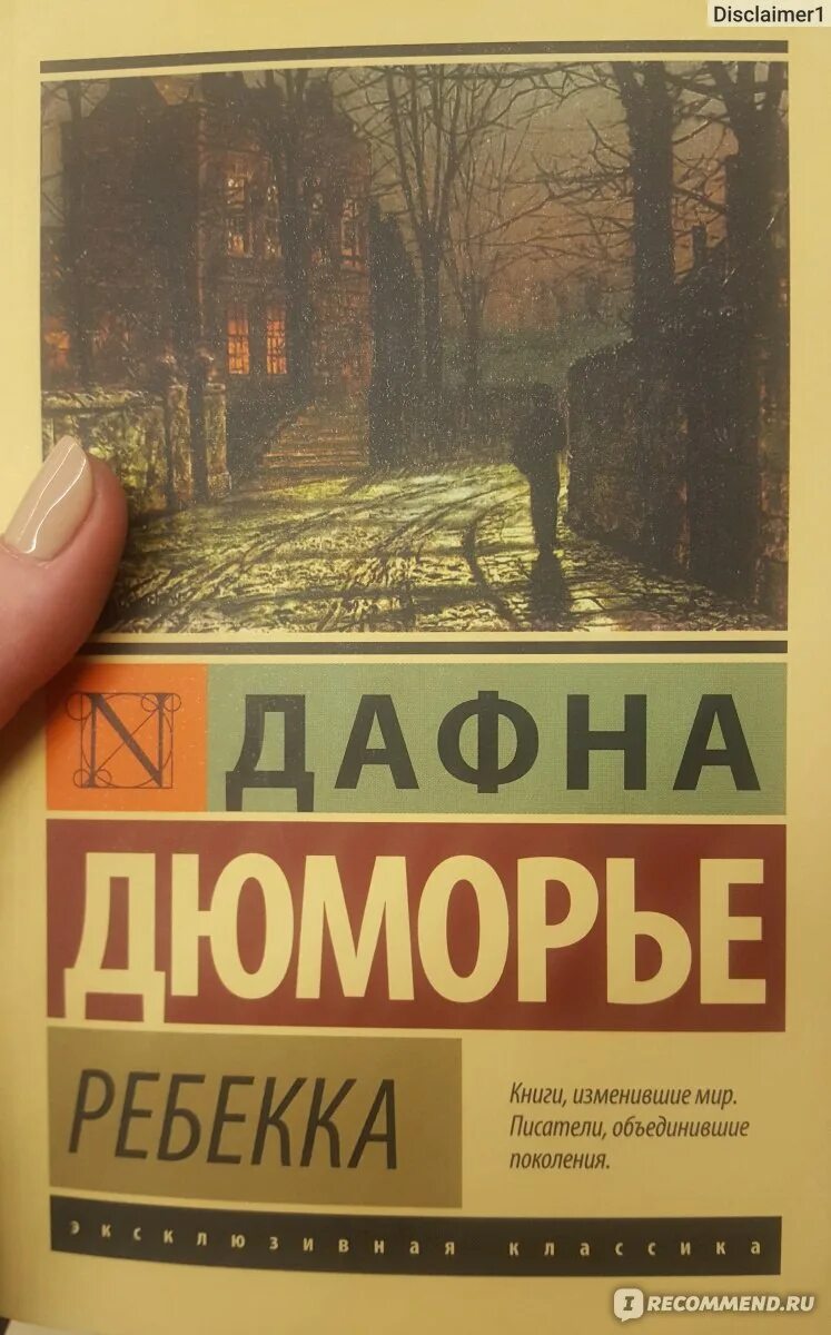 Дю морье книги отзывы. Дафна дю Морье книги. Ребекка Дафна дю Морье прототипы. Дафна дю Морье фото. Дю Морье Ребекка книга на все времена.