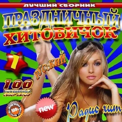 Сборник свежачок 2024. Новый хитовый сборник. Remix nnm. Сборник свежачок 2024. Свежачок - 24 (2024).