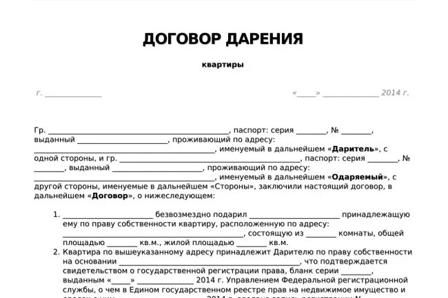 Дарение квартиры бланк образец. Бланк договор дарения между близкими родственниками образец. Образец заполнения Бланка дарственной на квартиру. Бланк договора дарения имущества между родственниками. Договор дарения квартиры между близкими родственниками образец.