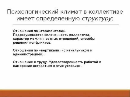 Показатели социально психологического климата коллектива