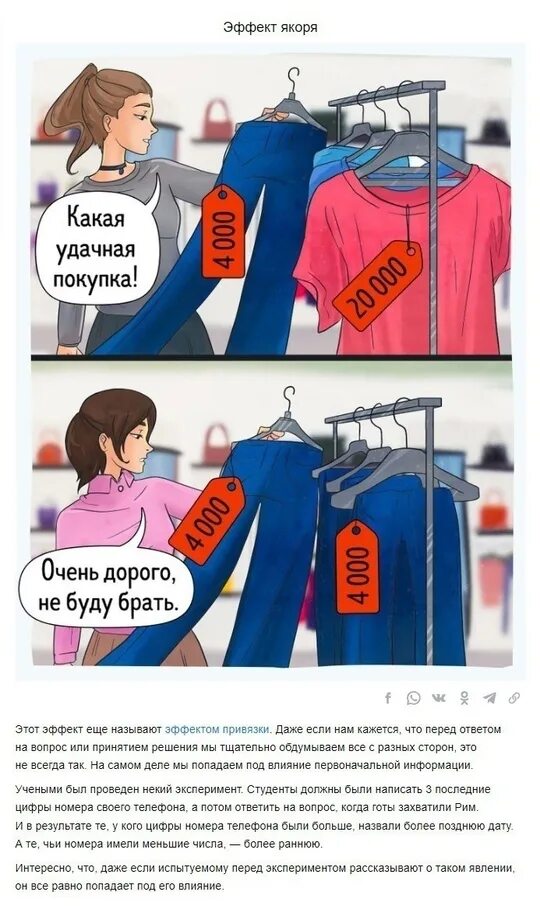 Эффект быть как все это. Эффект привязки. эффект якоря. эффект якоря в экономике. эффект якоря в маркетинге.