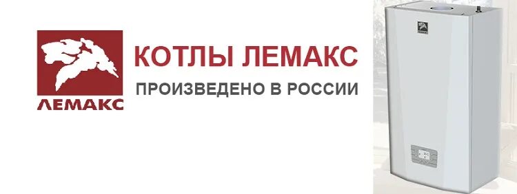 Лемакс таганрог сайт каталог. Лемакс логотип. Стрептоцид порошок для горла. Лемакс логотип. Газовый котел лемакс премиум 100.